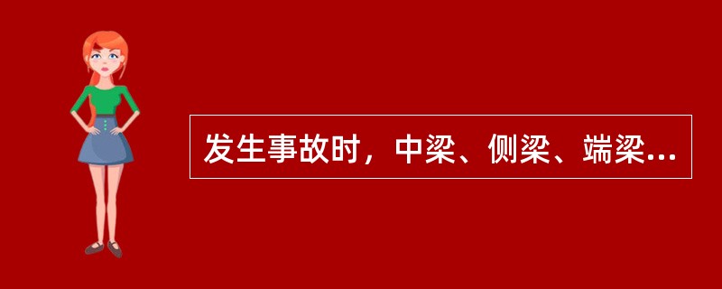 发生事故时，中梁、侧梁、端梁、枕梁任何一根弯曲或破损，属车辆大破。