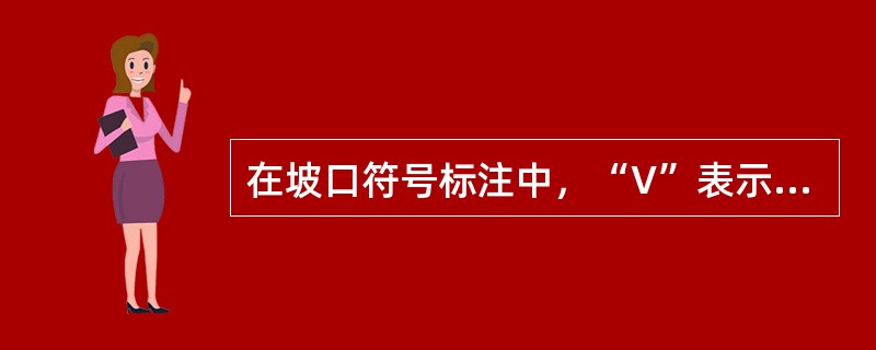 在坡口符号标注中，“V”表示（）。