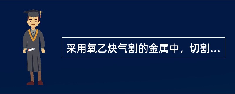 采用氧乙炔气割的金属中，切割性最差的是（）。