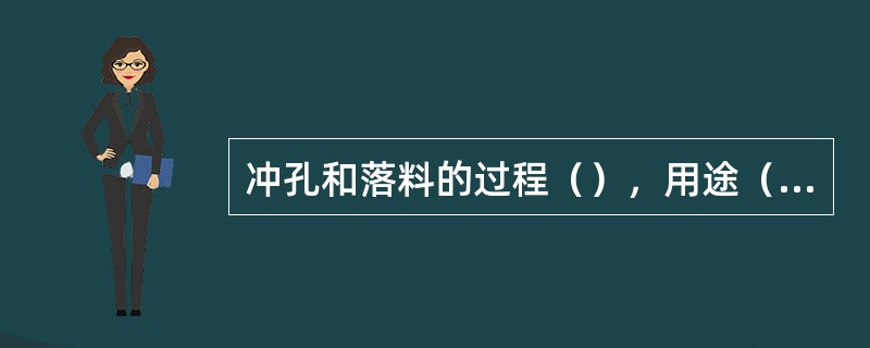 冲孔和落料的过程（），用途（）。