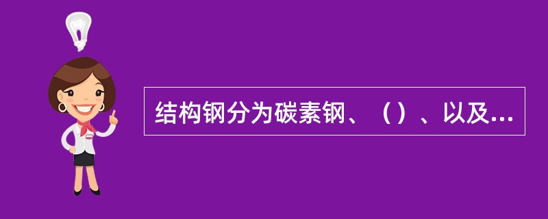 结构钢分为碳素钢、（）、以及含碳量较高的滚动轴承钢和弹簧钢。