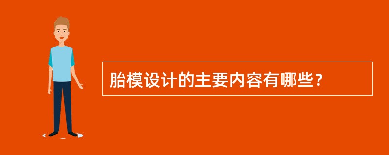 胎模设计的主要内容有哪些？