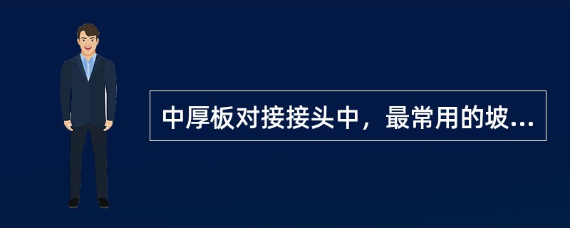 中厚板对接接头中，最常用的坡口形式是（）坡口。