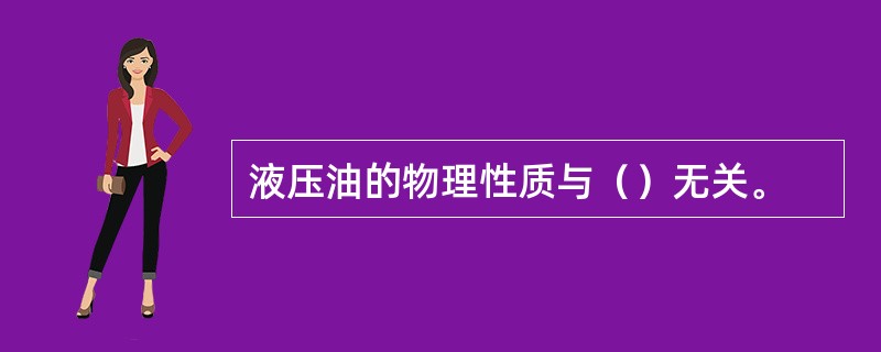 液压油的物理性质与（）无关。
