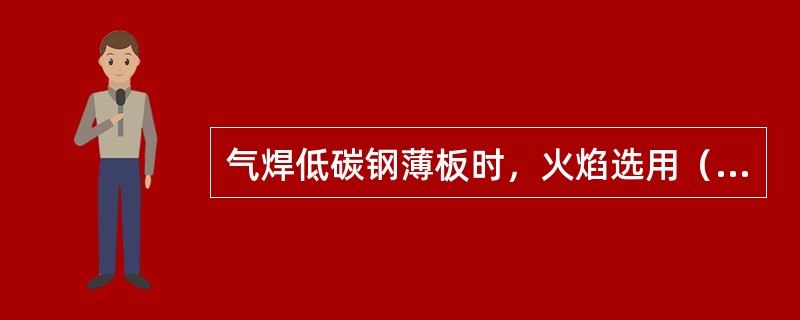 气焊低碳钢薄板时，火焰选用（）。