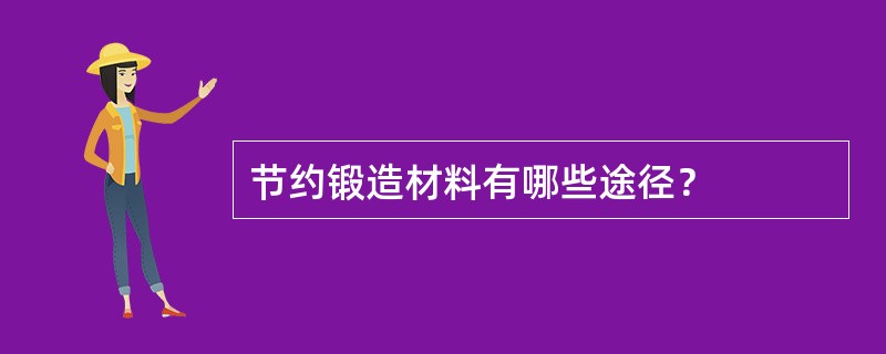 节约锻造材料有哪些途径？