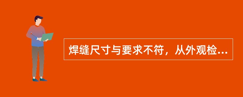 焊缝尺寸与要求不符，从外观检测出余高过高，会导致焊缝（）。