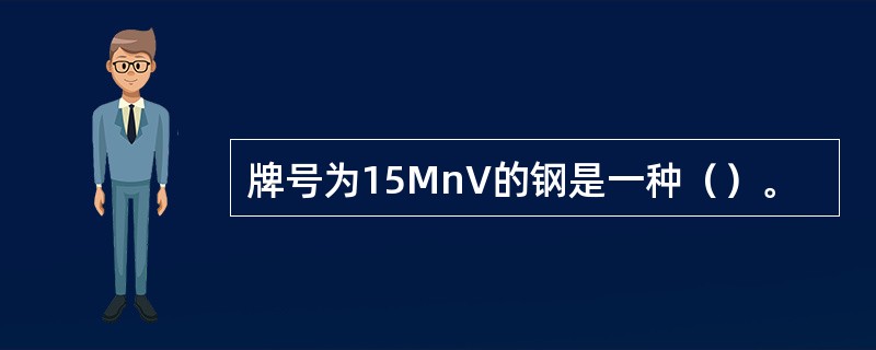 牌号为15MnV的钢是一种（）。