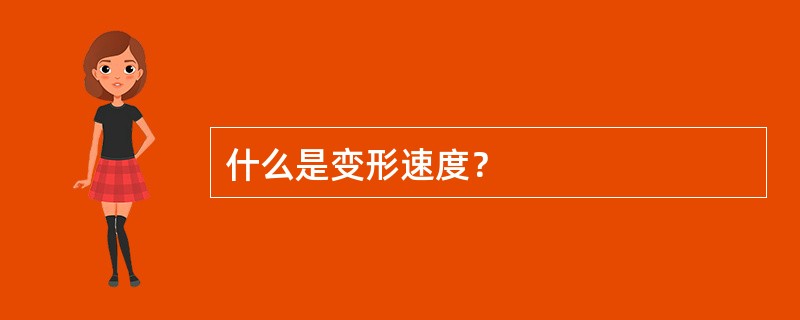 什么是变形速度？