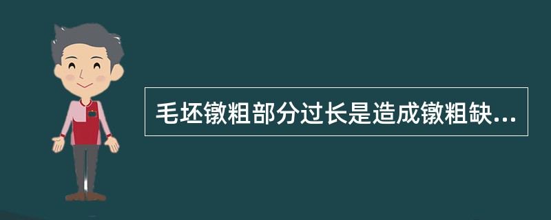 毛坯镦粗部分过长是造成镦粗缺陷产生的原因之一.