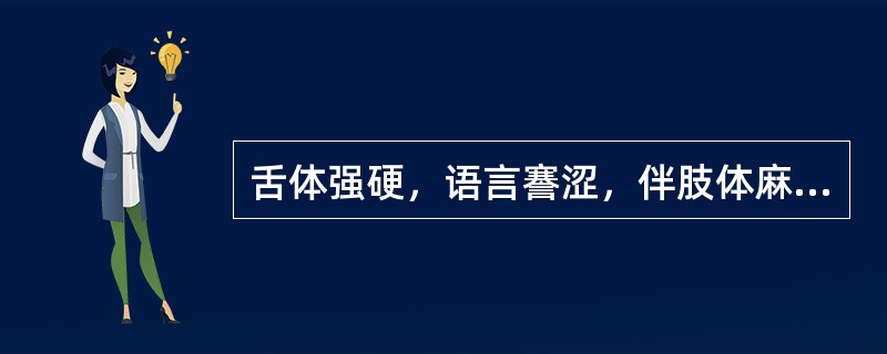 舌体强硬，语言謇涩，伴肢体麻木，属（）。