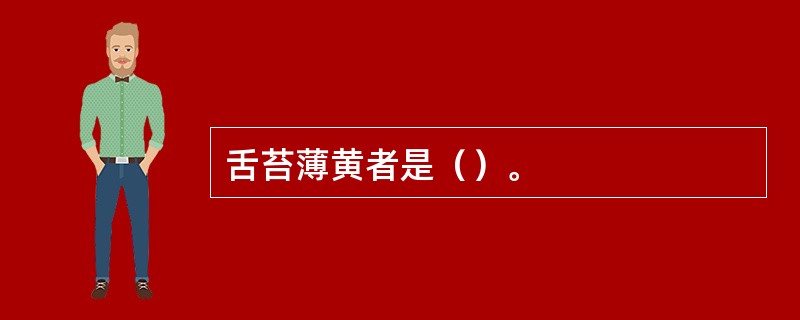 舌苔薄黄者是（）。