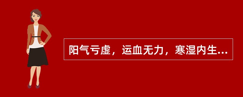 阳气亏虚，运血无力，寒湿内生时的舌象为（）。