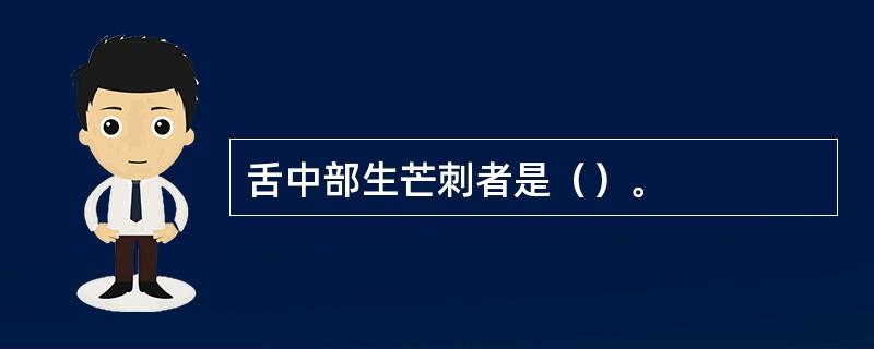 舌中部生芒刺者是（）。