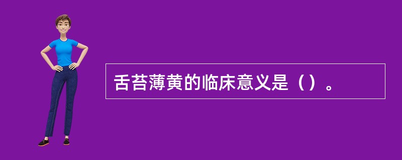 舌苔薄黄的临床意义是（）。