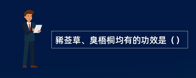 豨莶草、臭梧桐均有的功效是（）