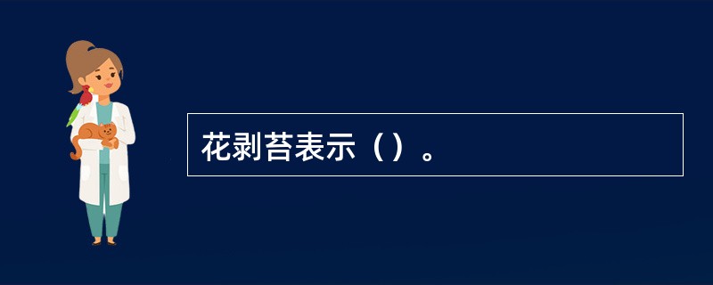 花剥苔表示（）。