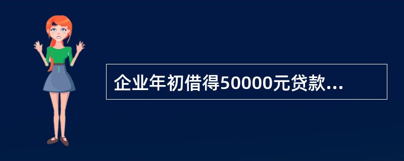 企业年初借得50000元贷款，10年期，年利率12%，每年年末等额偿还。已知（P