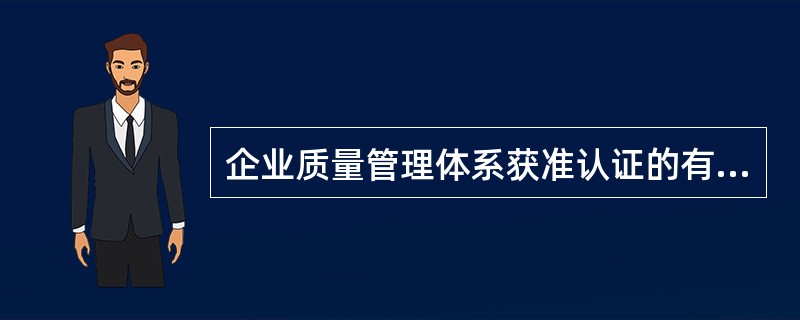 企业质量管理体系获准认证的有效期为()。