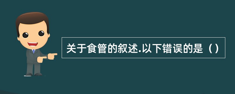 关于食管的叙述.以下错误的是（）