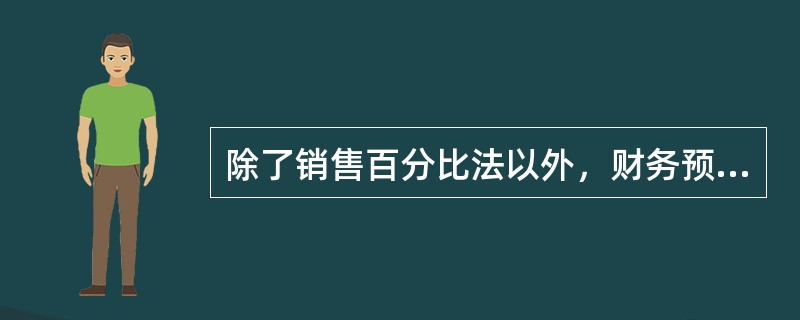 除了销售百分比法以外，财务预测的方法还有（）。