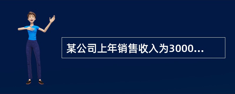 某公司上年销售收入为3000万元，本年计划销售收入4000万元，销售增长率为33