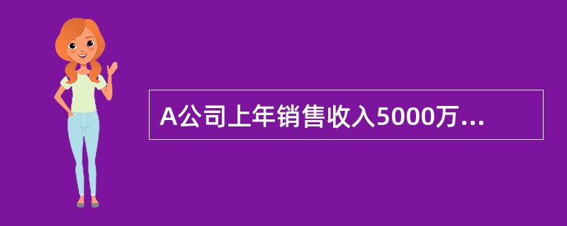 A公司上年销售收入5000万元，净利400万元，支付股利200万元。上年年未有关