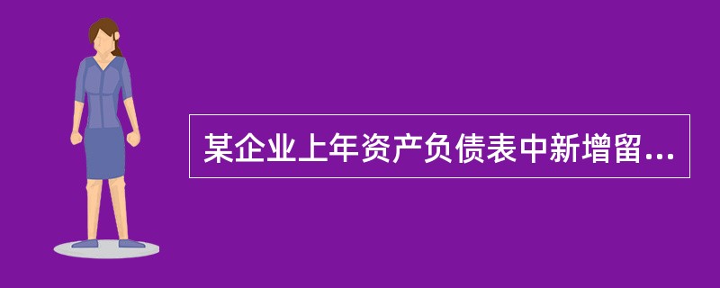 某企业上年资产负债表中新增留存收益为300万元，所计算的可持续增长率为10%，若