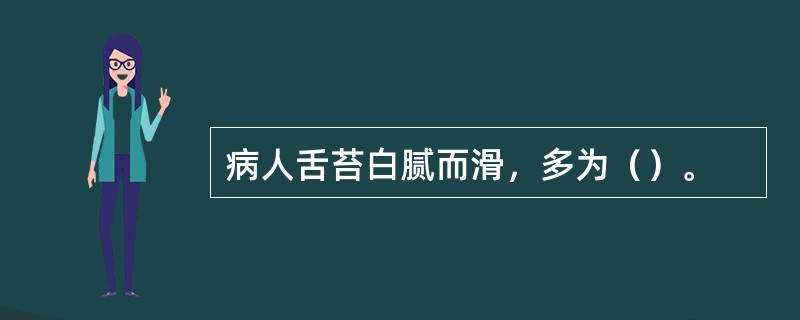 病人舌苔白腻而滑，多为（）。