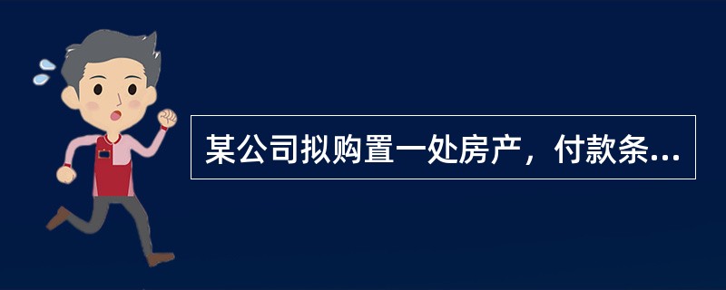 某公司拟购置一处房产，付款条件是：3年后每年年末支付10万元，连续支付10次，共