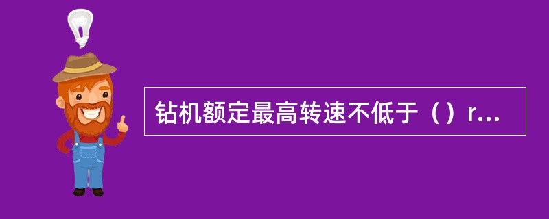 钻机额定最高转速不低于（）r/min，转速调节范围不少于（）档，额定配用压力不低