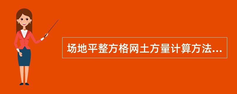 场地平整方格网土方量计算方法建议，方格一般采用（）米。