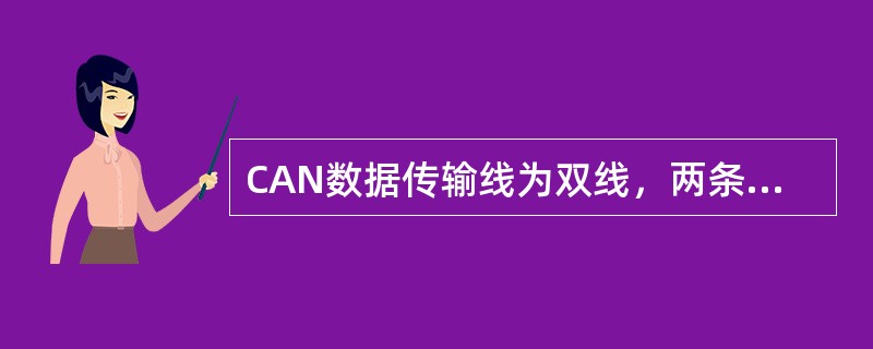 CAN数据传输线为双线，两条线分别称为CAN高线和CAN低线。这两条线的电位总是
