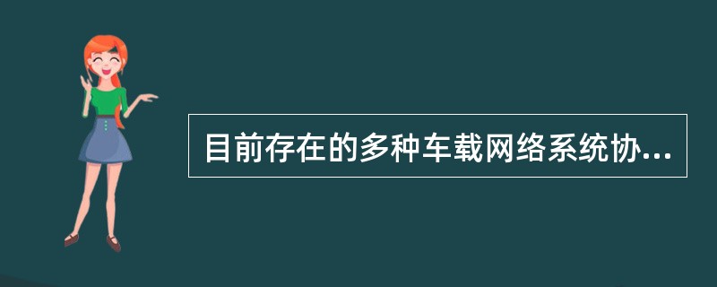目前存在的多种车载网络系统协议，根据功能和速率不同，车载网络系统划分为A、B、C