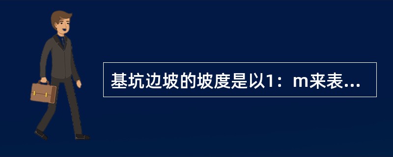 基坑边坡的坡度是以1：m来表示，其中m=（），称为坡度系数。