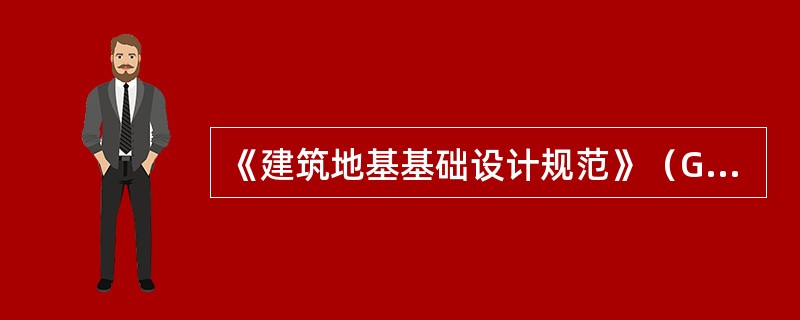 《建筑地基基础设计规范》（GB50007-2002）第8.5.8条规定：当桩基承