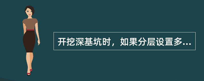 开挖深基坑时，如果分层设置多级平台，每层平台宽度不宜小于（）米。