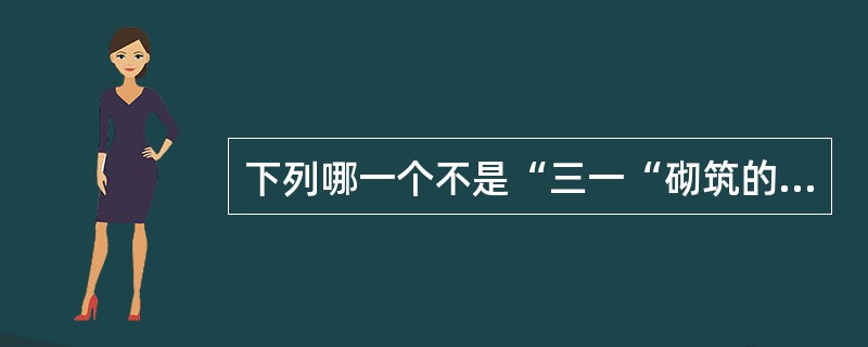 下列哪一个不是“三一“砌筑的内容（）