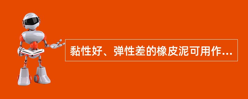 黏性好、弹性差的橡皮泥可用作传感器安装时的（）。