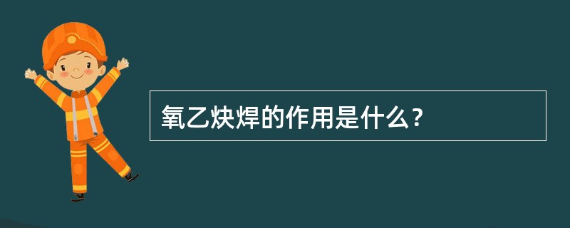 氧乙炔焊的作用是什么？