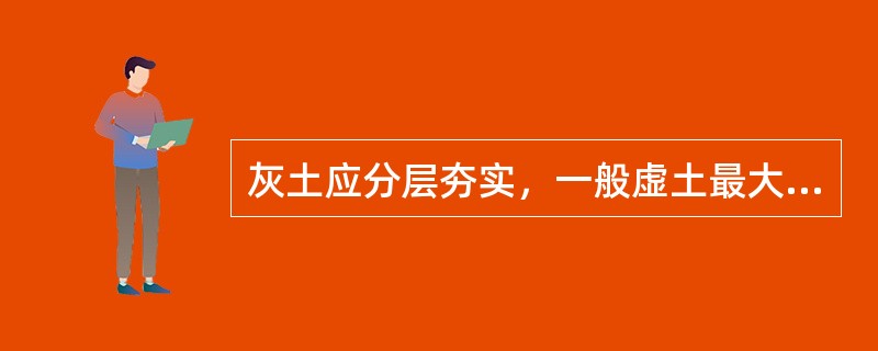 灰土应分层夯实，一般虚土最大厚度是（）毫米，夯击遍数一般是（）。