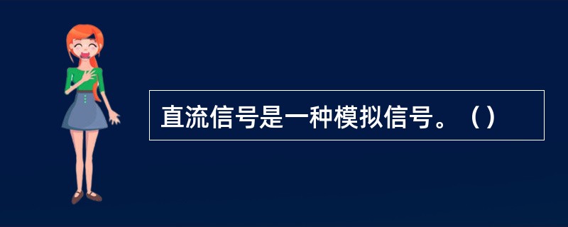 直流信号是一种模拟信号。（）