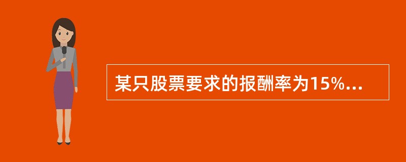 某只股票要求的报酬率为15%，报酬率的标准差为25%，与市场投资组合报酬率的相关