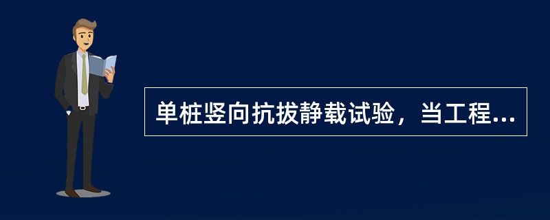 单桩竖向抗拔静载试验，当工程桩不允许带裂缝工作时，取（）作为单桩竖向抗拔承载力特