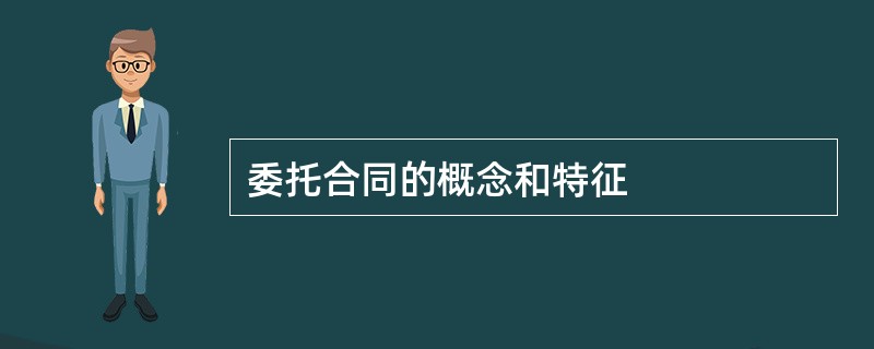 委托合同的概念和特征