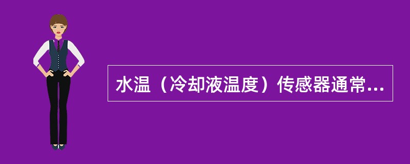 水温（冷却液温度）传感器通常是由正温度系数热敏电阻制成。（）