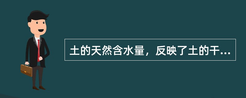 土的天然含水量，反映了土的干湿程度，按下式（）计算。