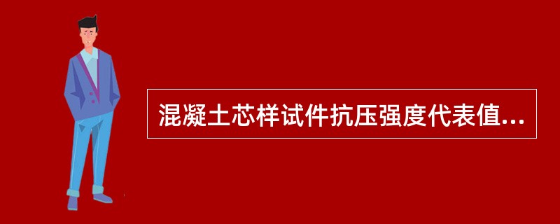 混凝土芯样试件抗压强度代表值应按一组三块试件强度值的（）确定。