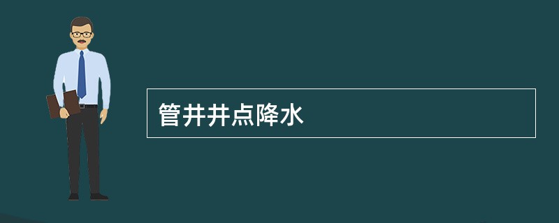 管井井点降水