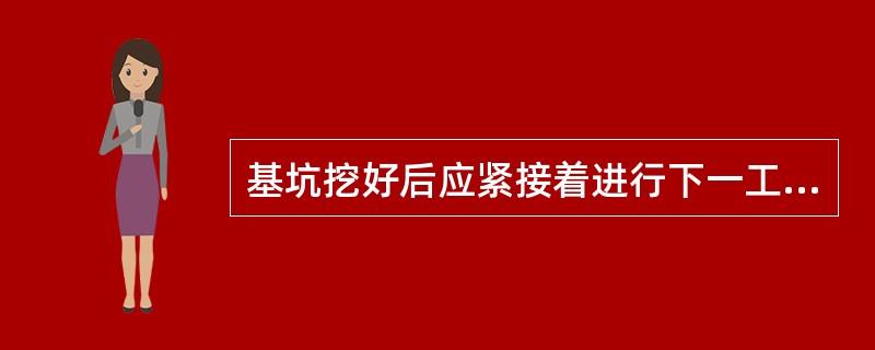 基坑挖好后应紧接着进行下一工序，否则，基坑底部应保留（）mm厚的原土作为保护层。